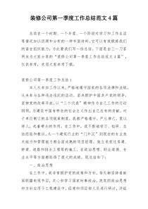 装修公司第一季度工作总结范文4篇