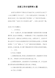 支部工作计划样例4篇