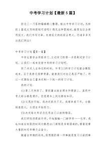 中考学习计划【最新5篇】