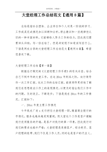 大堂经理工作总结范文【通用8篇】