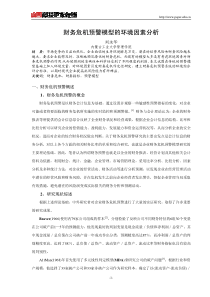 财务危机预警模型的环境因素分析
