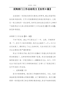 采购部门工作总结范文【实用8篇】