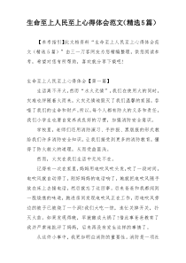 生命至上人民至上心得体会范文（精选5篇）