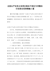 全面从严治党主体责任落实不到位专项整治行动报告范例精编3篇
