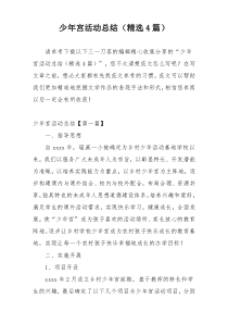 少年宫活动总结（精选4篇）