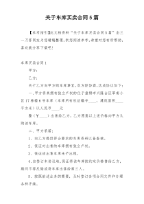 关于车库买卖合同5篇