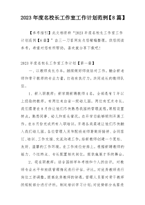 2023年度名校长工作室工作计划范例【8篇】