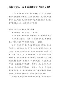植树节班会上学生演讲稿范文【范例4篇】