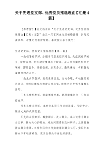 关于先进党支部、优秀党员推选理由【汇集4篇】