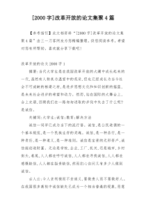 [2000字]改革开放的论文集聚4篇