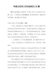 年度公务员工作总结范文20篇