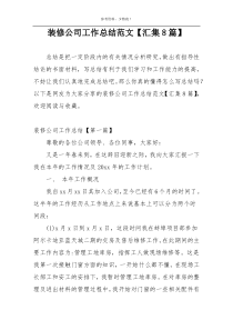 装修公司工作总结范文【汇集8篇】