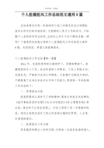 个人医德医风工作总结范文通用8篇