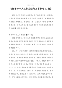 内部审计个人工作总结范文【参考10篇】