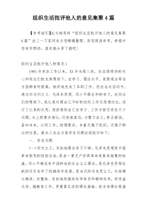 组织生活批评他人的意见集聚4篇