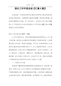 园长工作年度总结【汇集8篇】