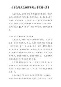 小学生迎元旦演讲稿范文【范例4篇】