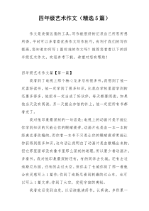 四年级艺术作文（精选5篇）