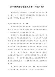 关于最美逆行电影观后感（精选4篇）