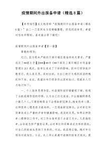 疫情期间外出报备申请（精选8篇）
