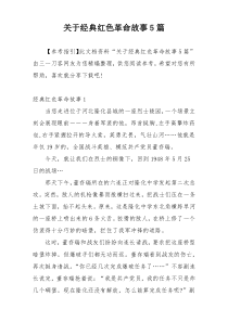 关于经典红色革命故事5篇