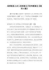 培养联系人对入党积极分子的考察意见【通用4篇】