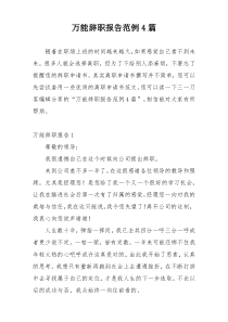 万能辞职报告范例4篇