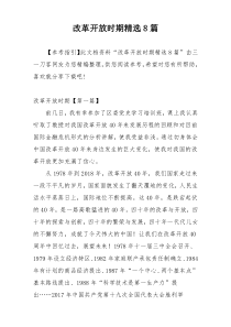 改革开放时期精选8篇