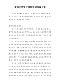 疫情中的坚守感悟范例精编3篇