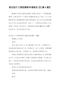 前台因个人原因离职申请报告【汇集4篇】