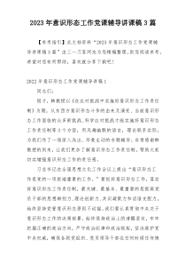 2023年意识形态工作党课辅导讲课稿3篇