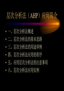 财务层次分析法（AHP）应用