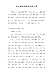 因结婚辞职报告范例5篇