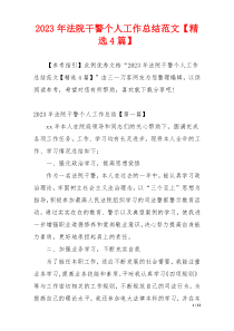 2023年法院干警个人工作总结范文【精选4篇】