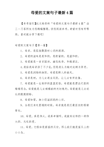 母爱的文案句子最新4篇