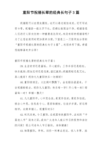 重阳节祝福长辈的经典长句子3篇