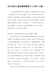 2023留守儿童的演讲稿范文3分钟（4篇）