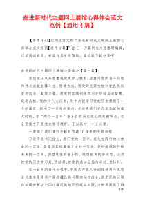 奋进新时代主题网上展馆心得体会范文范例【通用4篇】