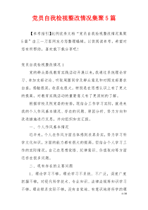党员自我检视整改情况集聚5篇