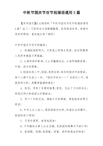 中秋节国庆节双节祝福语通用3篇