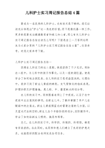 儿科护士实习周记报告总结4篇