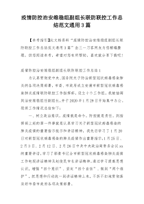 疫情防控治安维稳组副组长联防联控工作总结范文通用3篇
