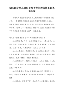 幼儿园小朋友重阳节给爷爷奶奶的简单祝福语3篇