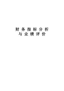财务指标分析(杜邦财务分析体系和沃尔比重评分法)