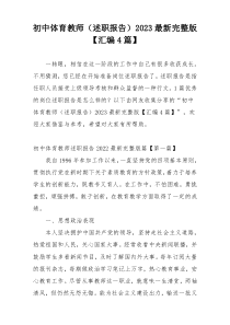 初中体育教师（述职报告）2023最新完整版【汇编4篇】