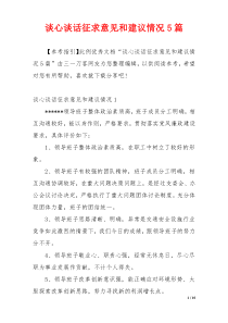 谈心谈话征求意见和建议情况5篇