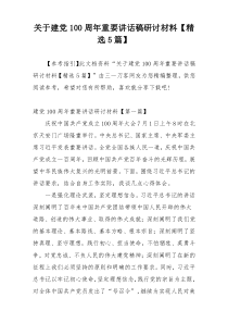 关于建党100周年重要讲话稿研讨材料【精选5篇】
