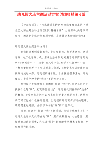 幼儿园大班主题活动方案(案例)精编4篇