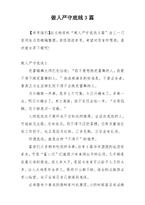 做人严守底线3篇