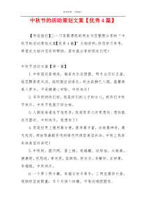 中秋节的活动策划文案【优秀4篇】